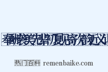 奉酬袭美先辈初夏见寄次韵近义词是什么意思的图片